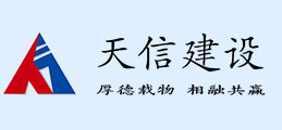 陕西天信建设集团有限公司