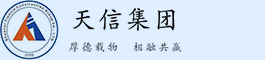 陕西天信建设集团有限公司
